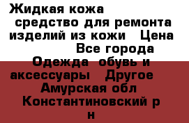 Жидкая кожа Liquid Leather средство для ремонта изделий из кожи › Цена ­ 1 470 - Все города Одежда, обувь и аксессуары » Другое   . Амурская обл.,Константиновский р-н